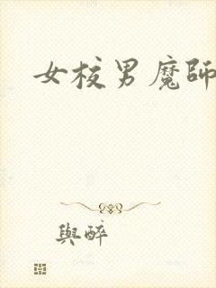 女校男魔师