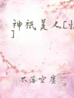 神祇美人[快穿]