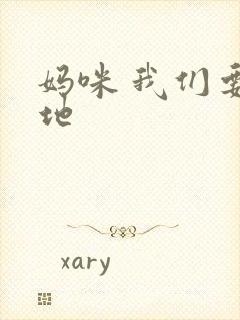 妈咪 我们要爹地
