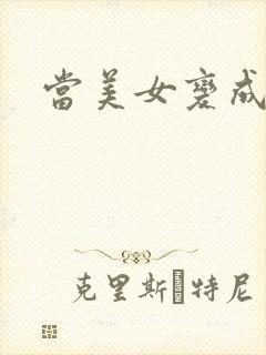 当美女变成丑女