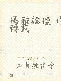 玛雅论坛 作品转载