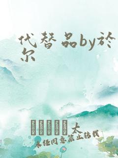 代替品by于珣尔