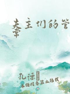 夫主们的管教日常