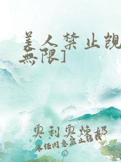 美人禁止觊觎[无限]