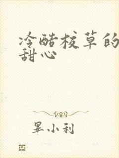 冷酷校草的专属甜心