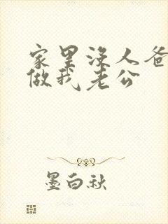 家里没人爸爸就做我老公