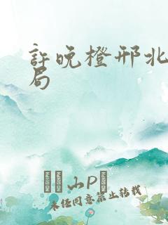 许晚橙邢北琛结局