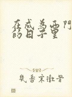 在成为西门吹雪的日子里