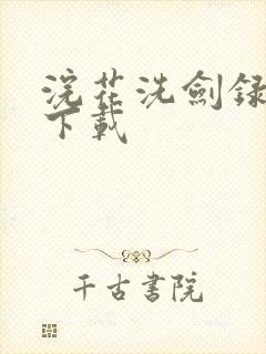 浣花洗剑录小说下载