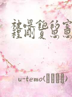 被喂饱的室友h程刚夏思思小说