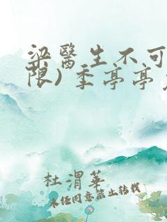 梁医生不可以(限) 季亭亭免费阅读