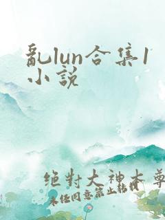 乱lun合集1小说
