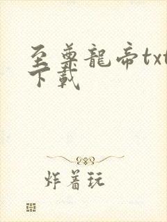 至尊龙帝txt下载