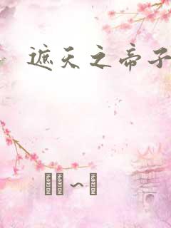遮天之帝子