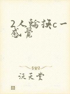 2人轮换c一个感觉