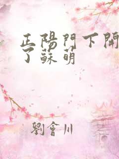 正阳门下开局干了苏萌