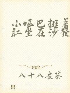 小哑巴挺着个孕肚坐在沙发