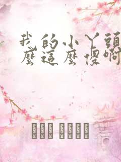 我的小丫头你怎么这么傻啊