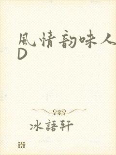 风情韵味人妻HD