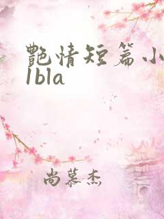 艳情短篇小说11bla