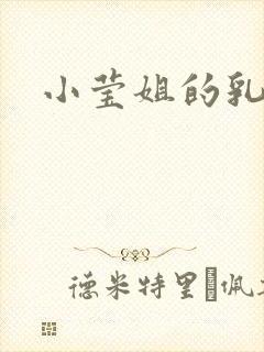 小莹姐的乳汁