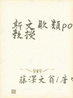 斯文败类po沈教授