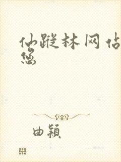 仙踪林网站欢迎您