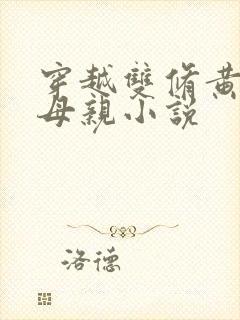 穿越双修黄蓉的母亲小说