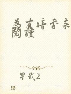 为有暗香来全文阅读