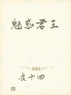 魅惑君王
