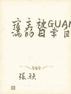 宿主被GUAN满的日常自走棋
