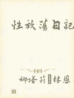 性放荡日记高h