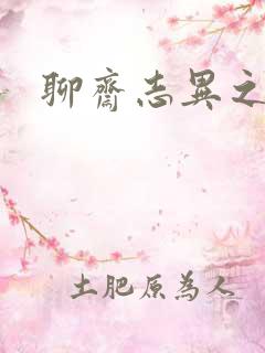 聊斋志异之阿宝