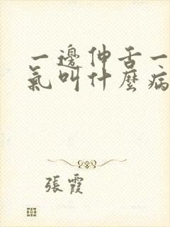 一边伸舌一边喘气叫什么病