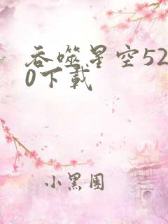 吞噬星空5200下载