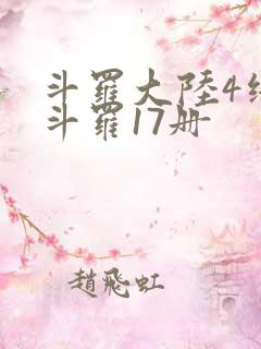 斗罗大陆4终极斗罗17册