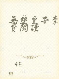 无双皇子李简免费阅读