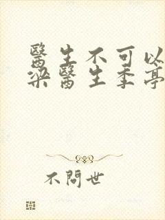 医生不可以书书梁医生季亭