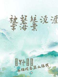 被系统浇灌的日常海棠