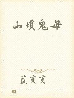 山坟鬼母