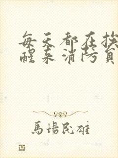 每天都在挨龠中醒来消防员