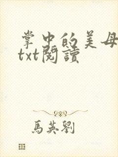 掌中的美母版主txt阅读