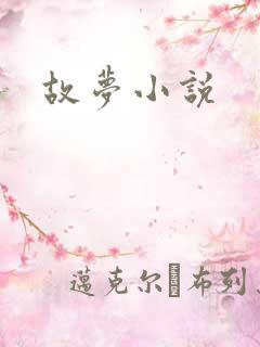 故梦小说
