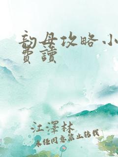 韵母攻略小说免费读