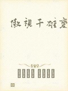 傲视千雄变态版