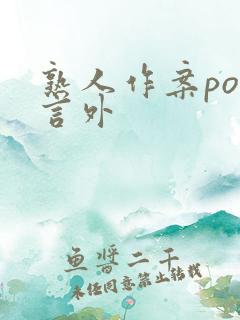 熟人作案po在言外