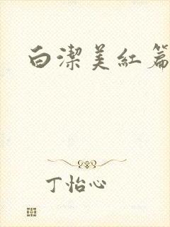 白洁美红篇列车