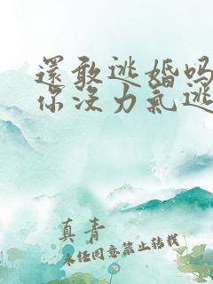 还敢逃婚吗做到你没力气逃