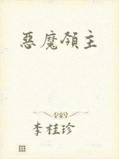 恶魔领主