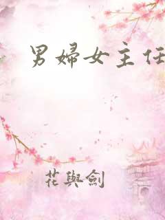 男妇女主任下载